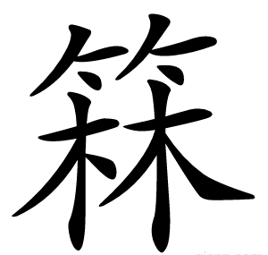 箖